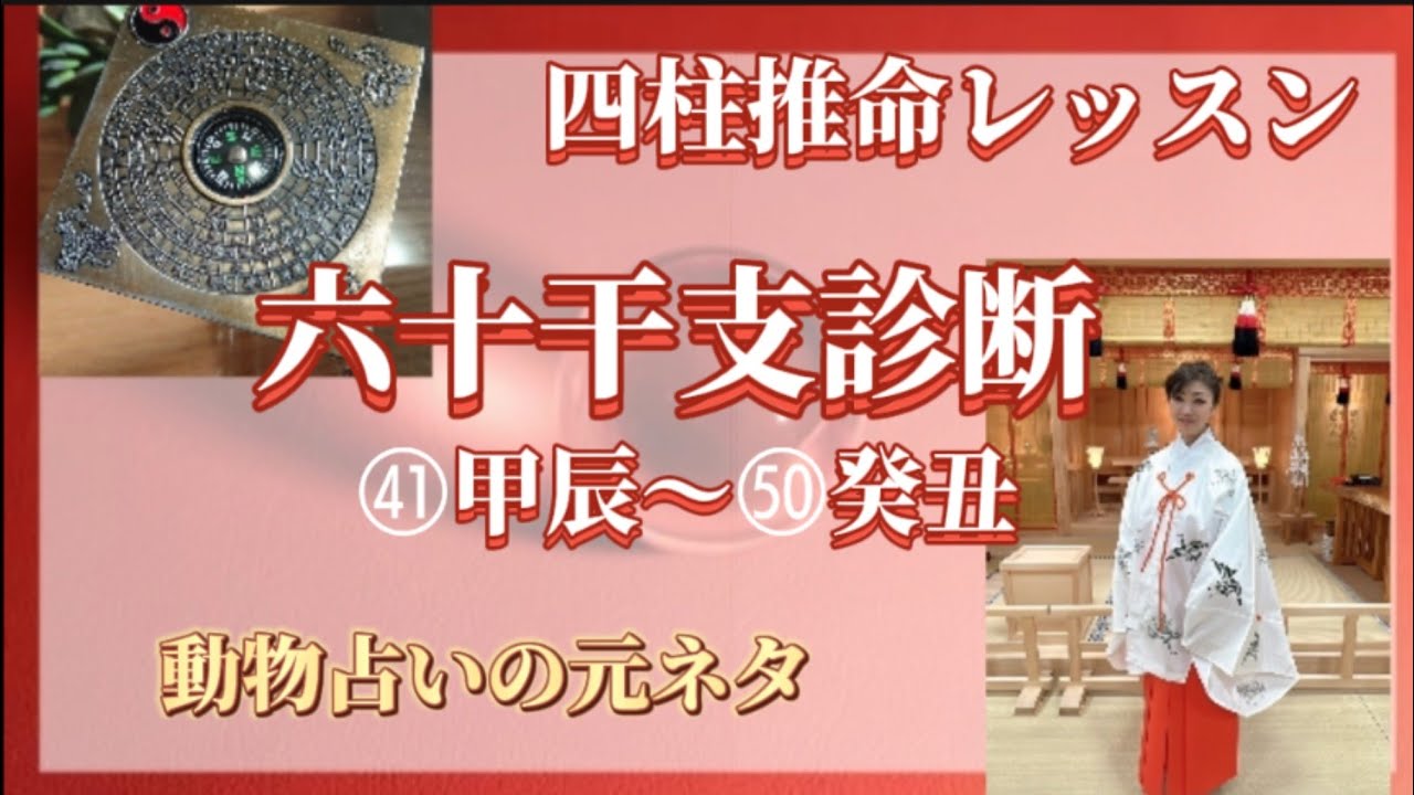 【六十干支診断】㊶甲辰〜㊿癸丑