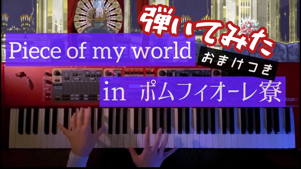 【ツイステ op】ポムフィオーレ寮でPiece of my world 弾いてきました+おまけ【ピアノアレンジ】
