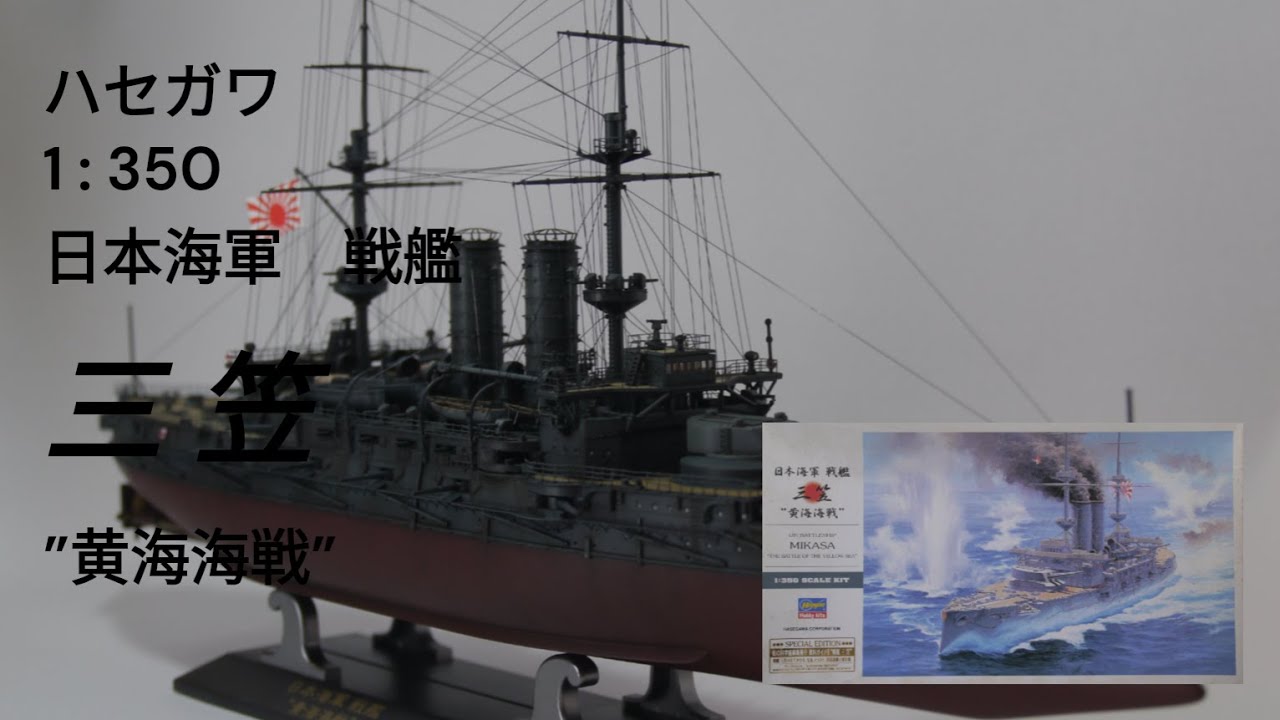 [プラモデル][艦船模型]ハセガワ1:350三笠製作記録