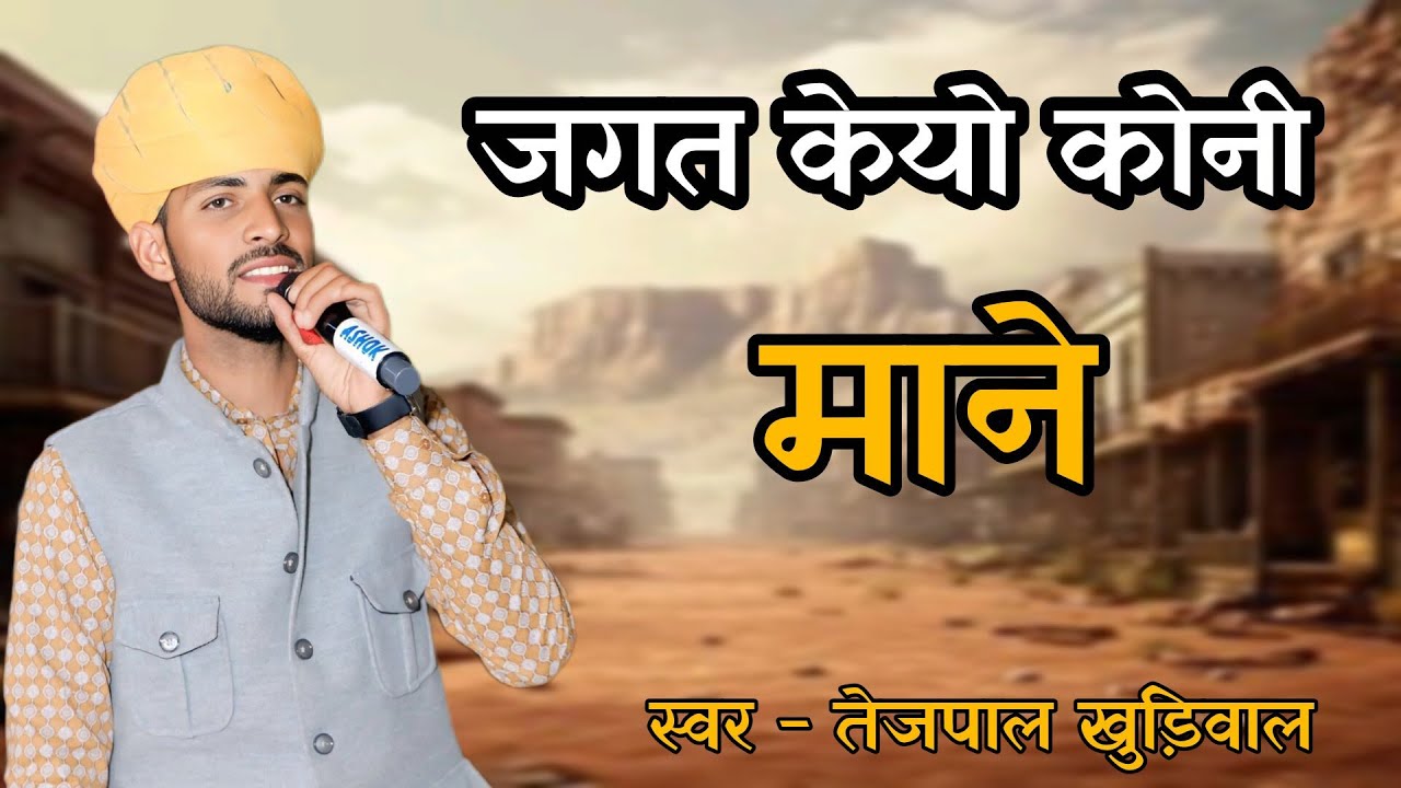 जगत केयो कोनी माने // गायक श्री तेजपाल खुड़िवाल थालड़का //