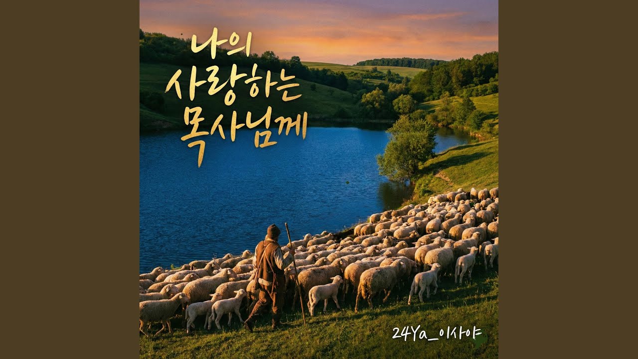 나의 사랑하는 목사님께