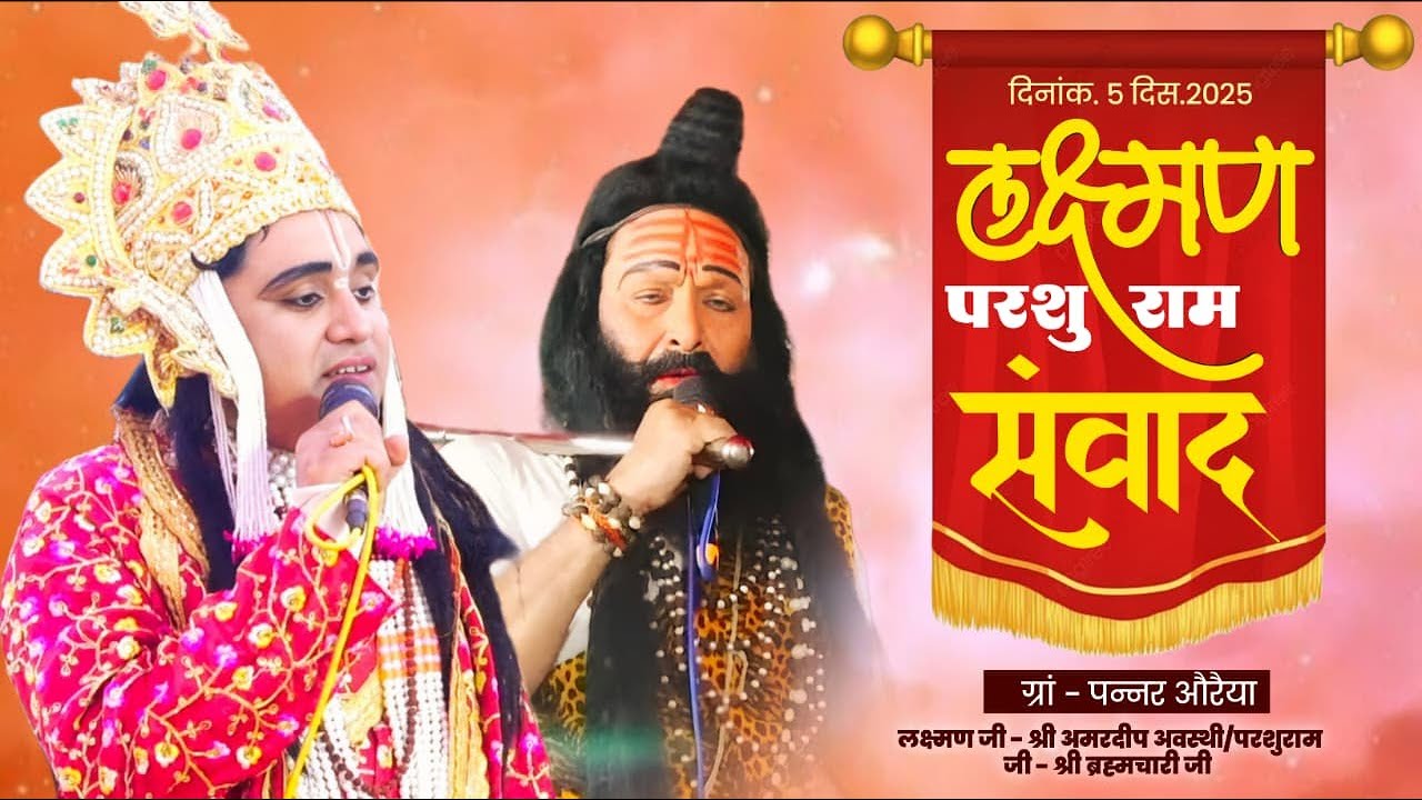 लक्ष्मण परशुराम संवाद - लक्ष्मण जी - श्री अमरदीप अवस्थी/ परशुराम जी - श्री ब्रह्मचारी जी पन्नर औरैया