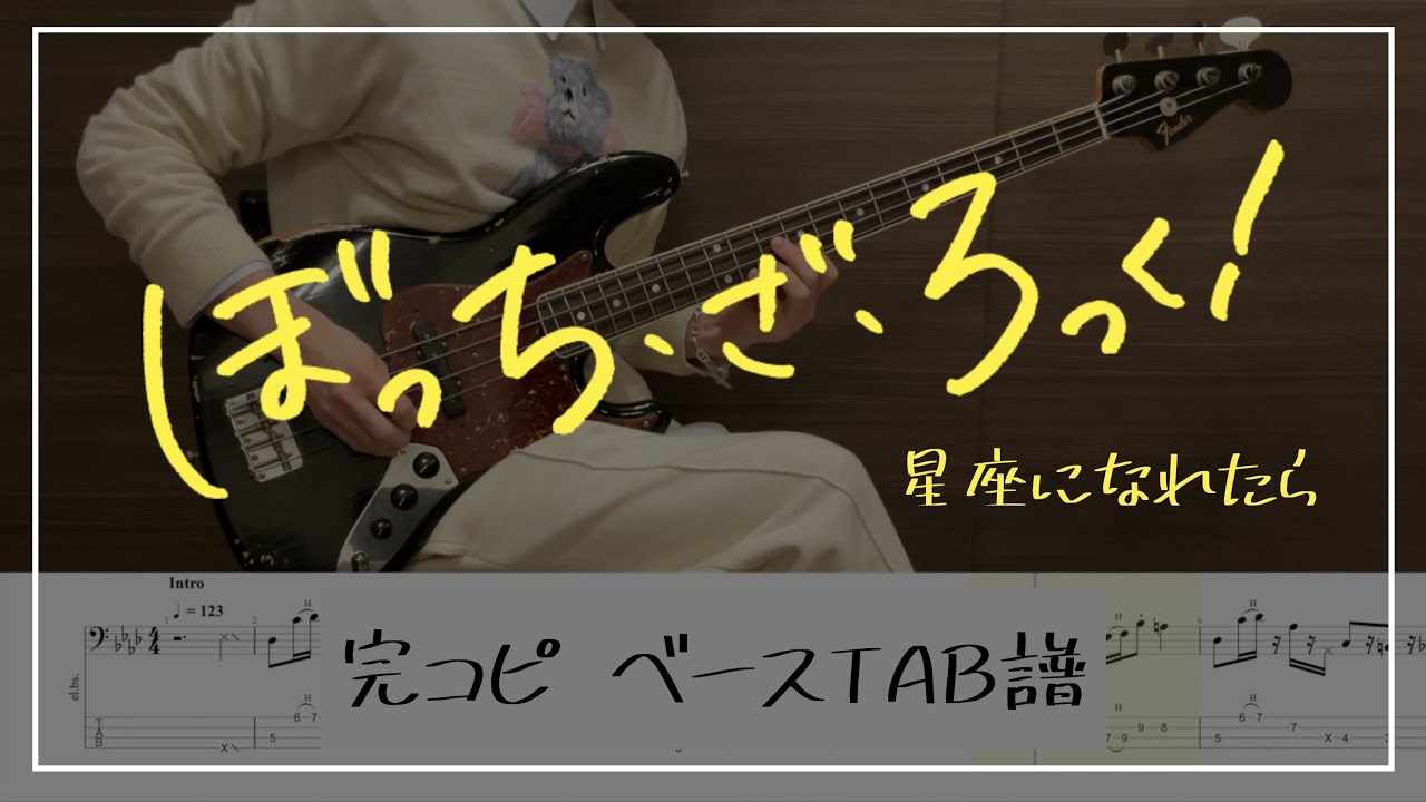 【ベース】星座になれたら / 結束バンド【TAB譜】