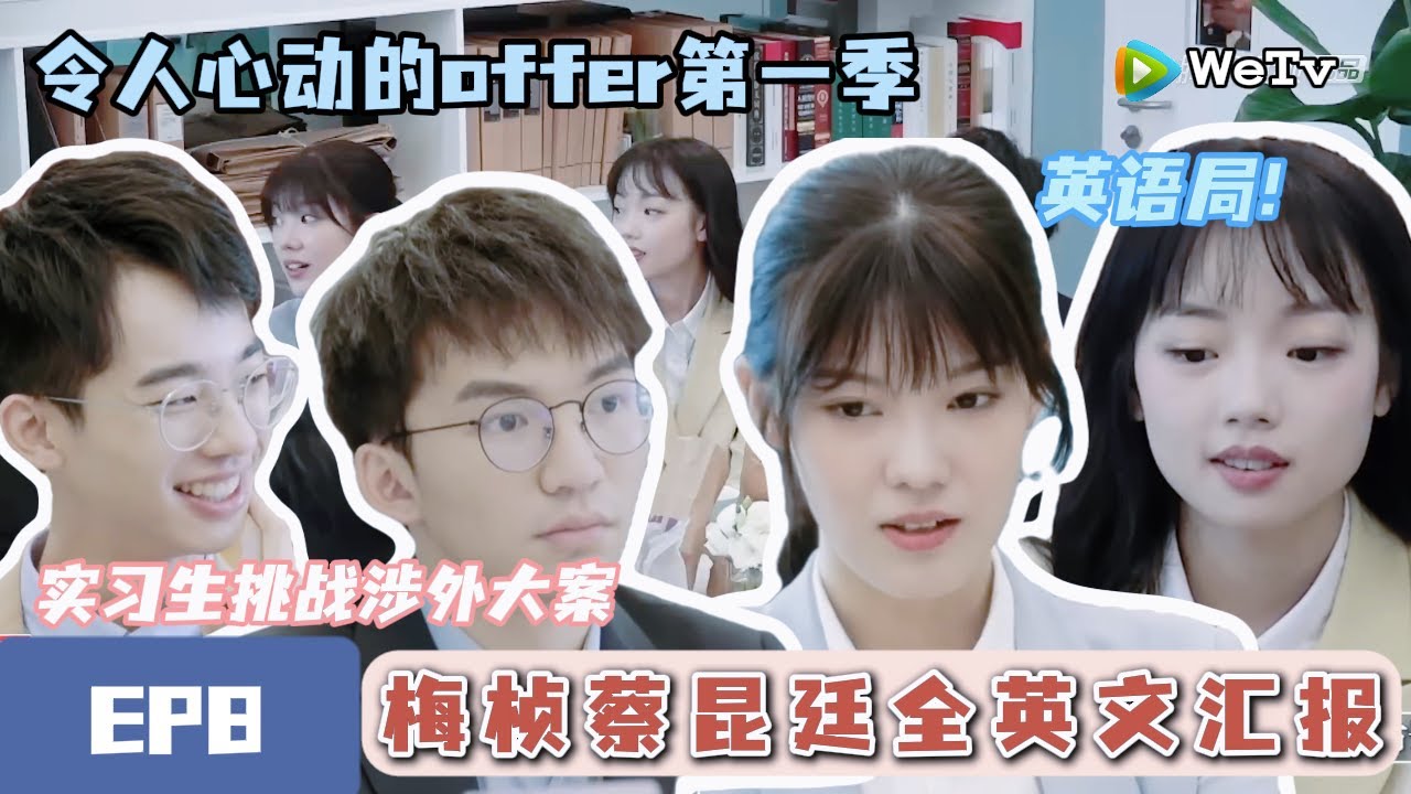 《令人心动的offerS1》完整版第8期：英语局 ！实习生挑战涉外大案 梅桢蔡昆廷全英文汇报《#令人心动的offer #何运晨#实习生
