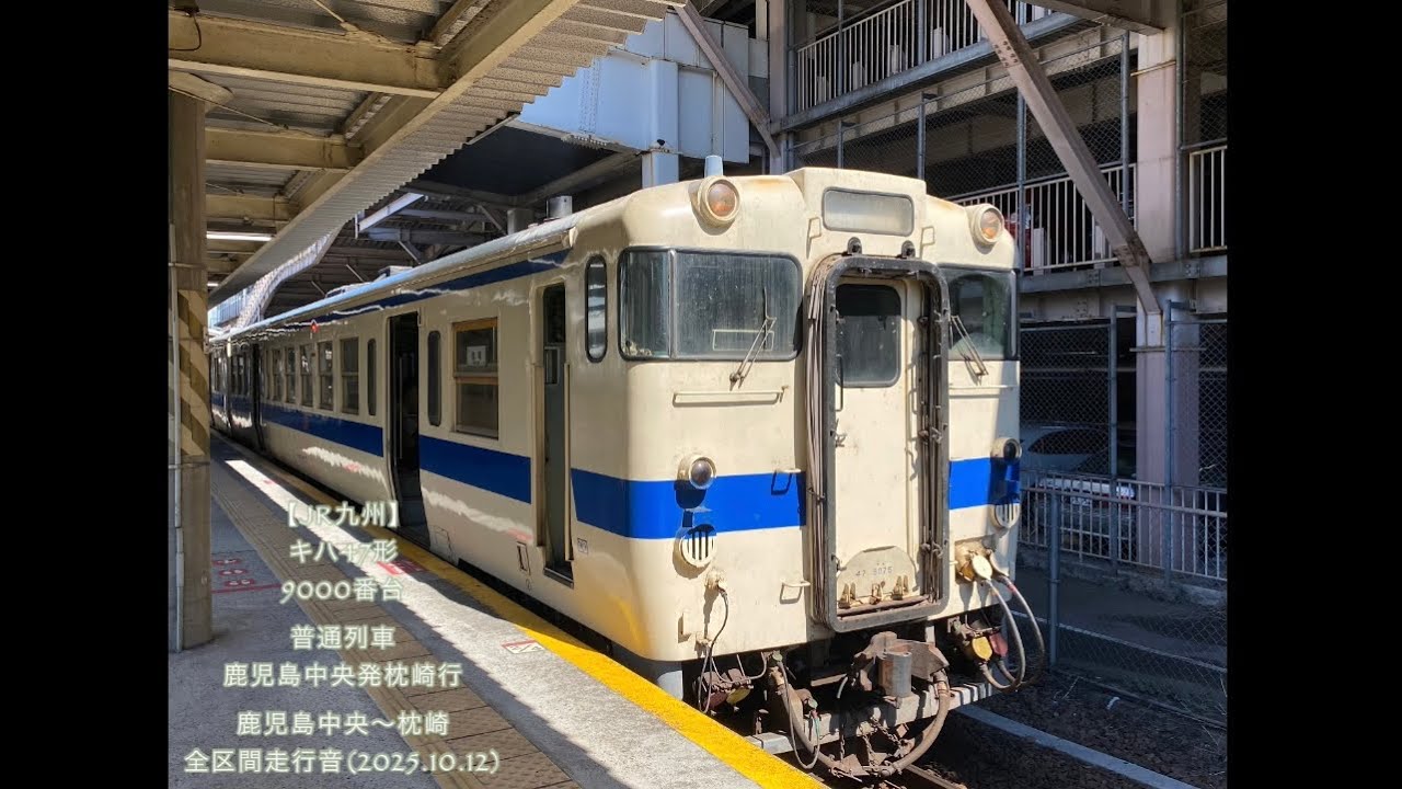 キハ47形9000番台  全区間走行音《指宿枕崎線》{普通1337D}鹿児島中央〜枕崎［キハ47-9075］