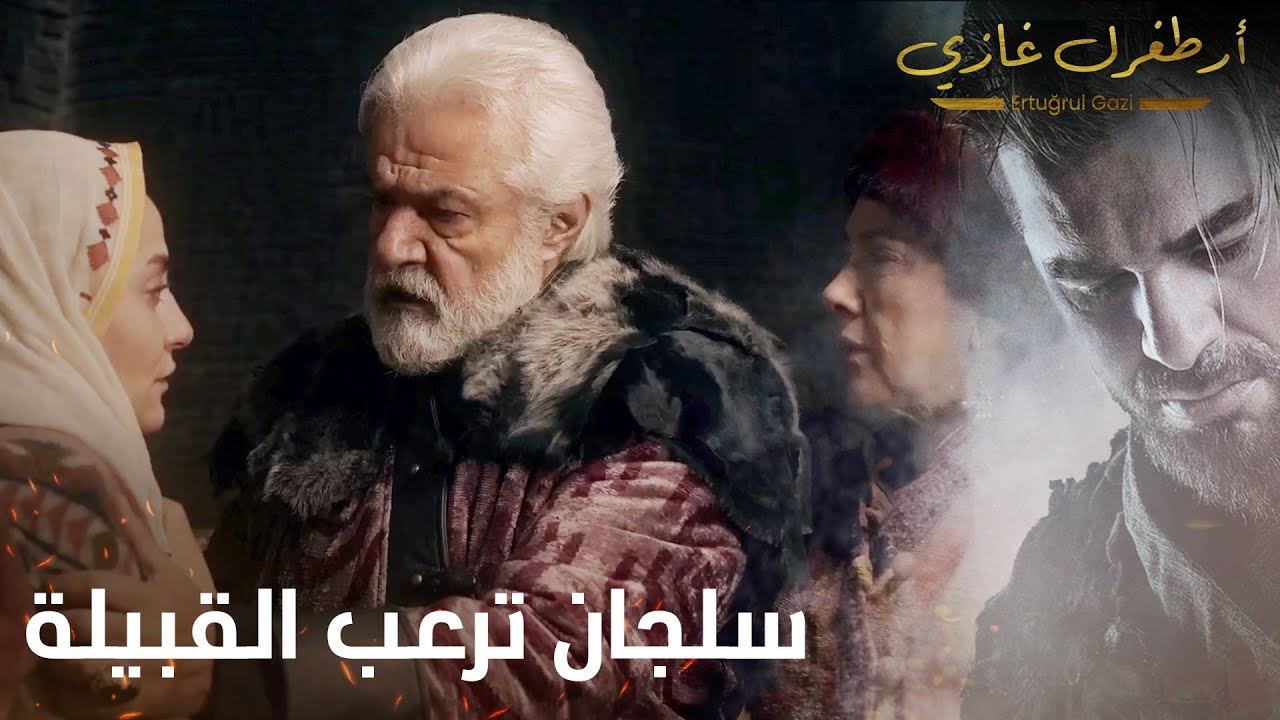 أرطغرل غازي | سلجان ترعب القبيلة