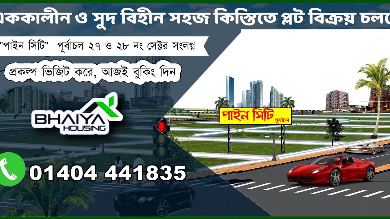 পূর্বাচলে এককালীন ও সহজ কিস্তিতে প্লট কিনুন!