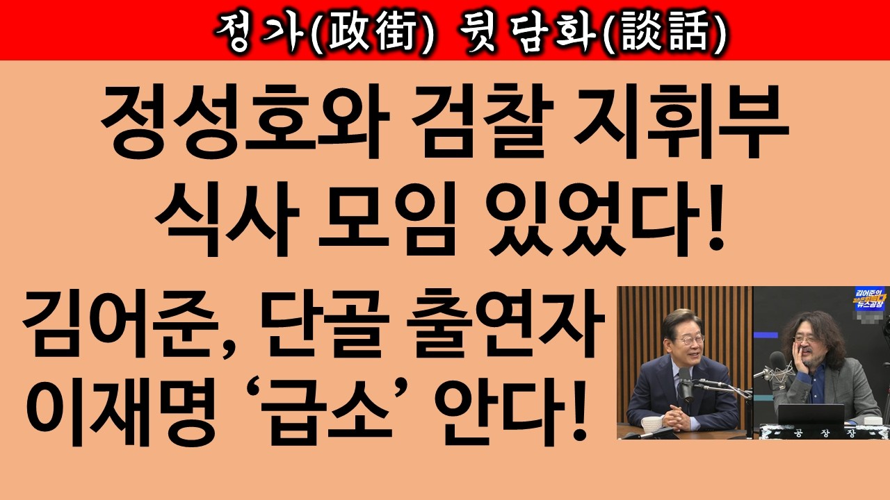 [송국건TV] “이재명! 날 감당할 수 있겠나?” 김어준의 경고! 사법거래 의혹 총정리