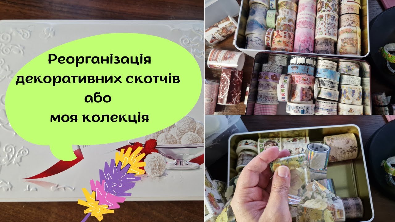 Реорганізація декоративних скотчів або моя колекція | Reorganizing decorative tapes or my collection