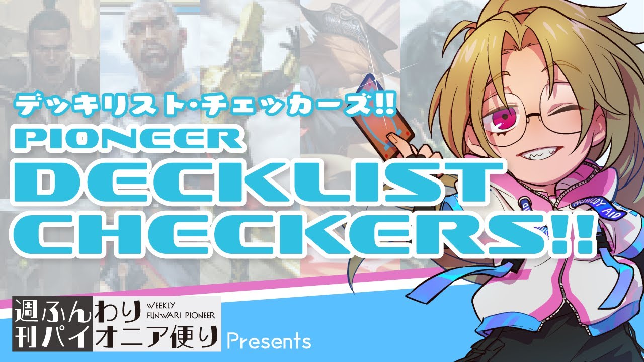 【MTGパイオニアデッキチェック配信】神決定戦直前！最新環境チェックしていこー！【2026.02.02】