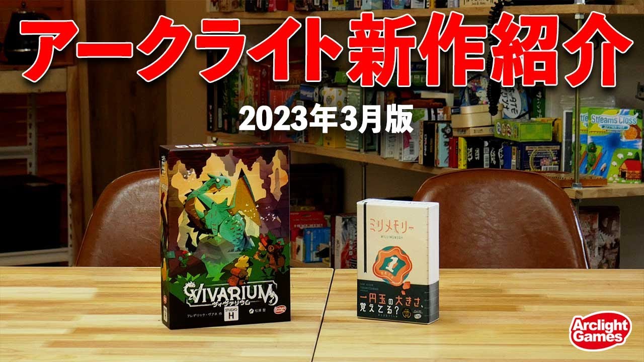 【アークライトゲームズ】3月新商品紹介！