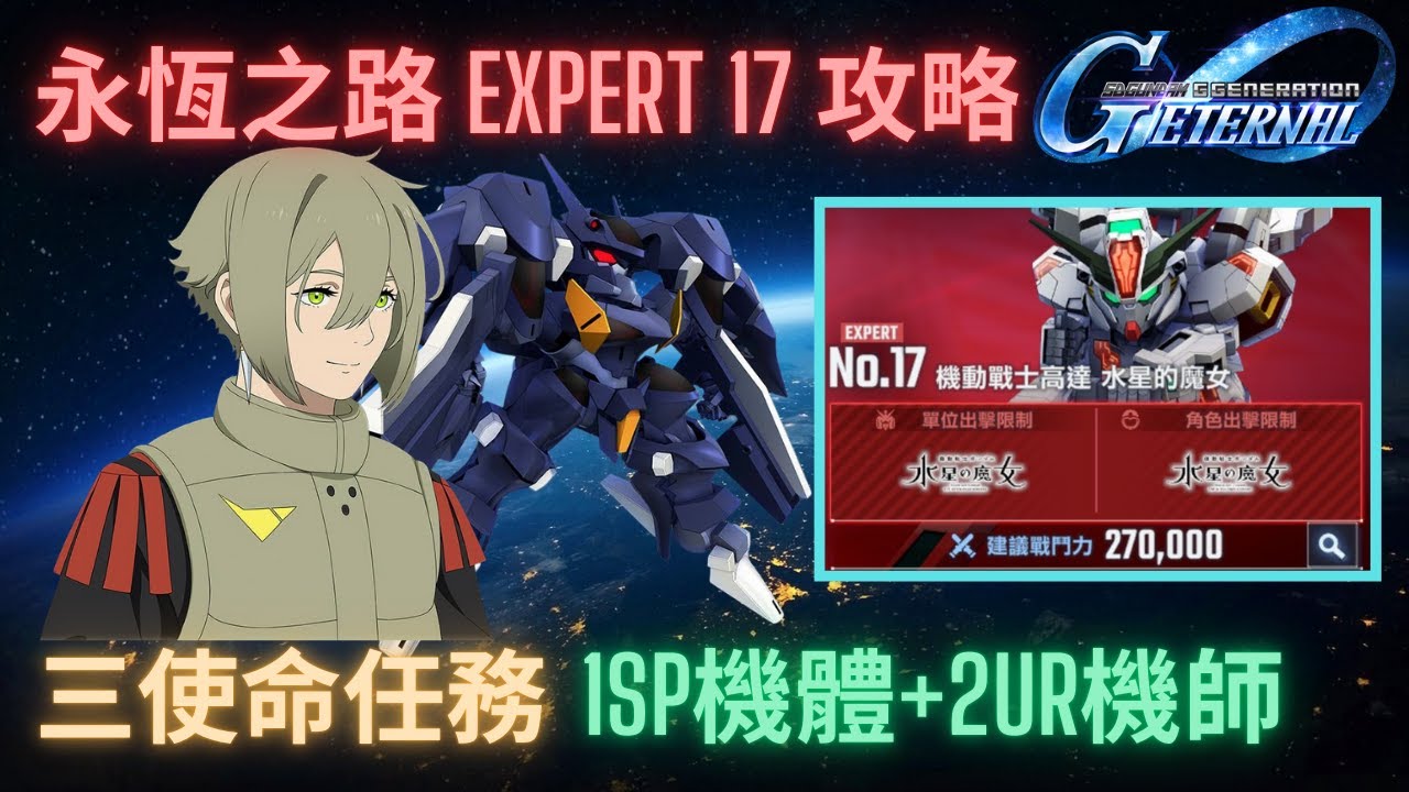 【SD高達G世代永恆】永恆之路Expert17攻略！1SP化機體+2UR機師完成三使命任務！替換&攻略重點講解 l SD Gundam GGeneration Eternal Ex17 Guide
