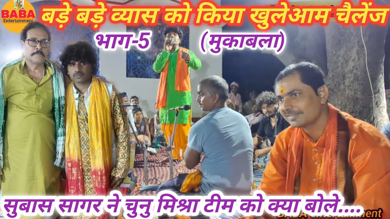 सुबास सागर ने चुनु मिश्रा को भाग-5 में पब्लिक के सामने किया चैलेंज subash sagar chunu mishra dugola