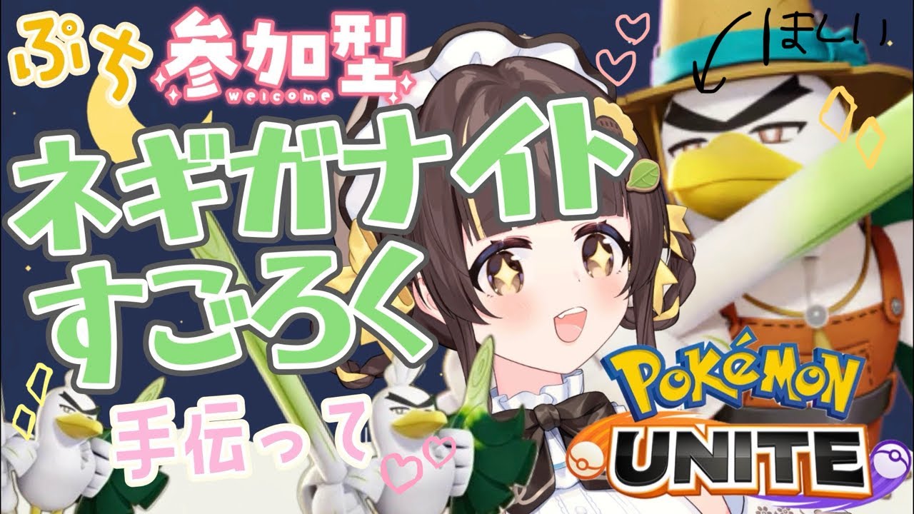 ぷち参加型【ポケモンユナイト】ネギガナイトすごろくのお手伝い募集〜！【小麦ぱり】
