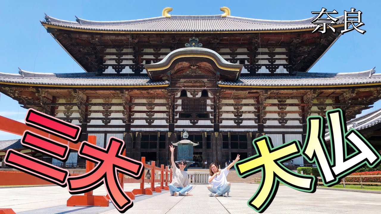 【奈良旅・後編】東大寺！世界的にも有名な日本三大大仏を25年ぶりに見に行ってみた！