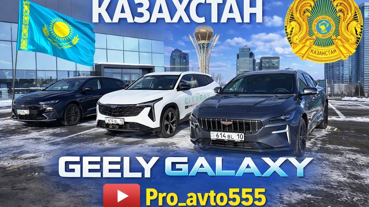 Автосалон,Авторынок Казахстан 2026 год. Костанай Geely Galaxy НОВИНКА. Машины