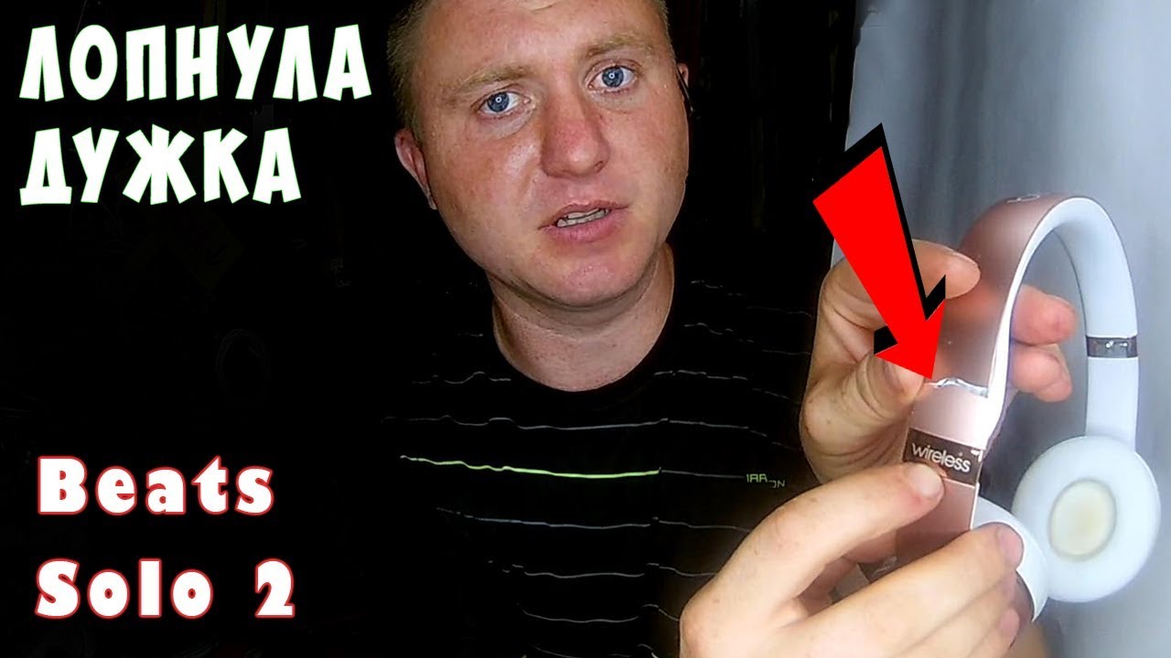 ✅👍Beats Solo 2 ЛОПНУЛА ДУЖКА ✅ Что делать? Как отремонтировать?