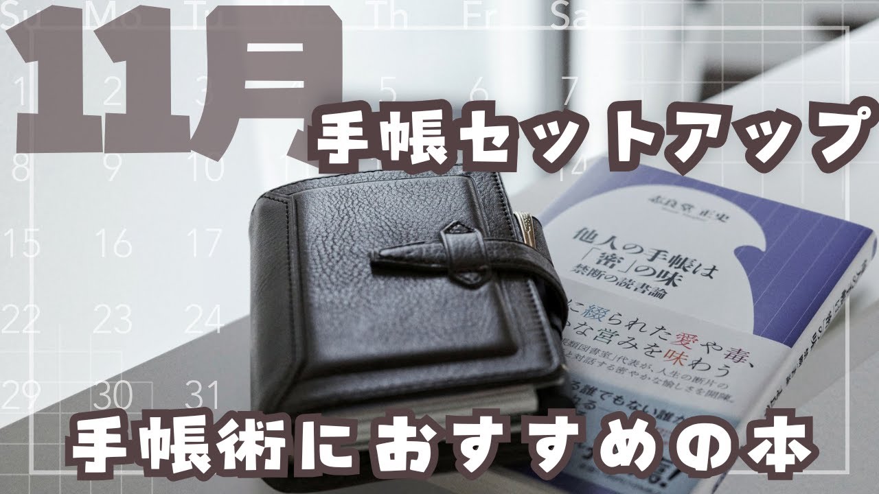【M5システム手帳】11月のセットアップ｜手帳術が深まるおすすめの本紹介【手帳パラパラ】