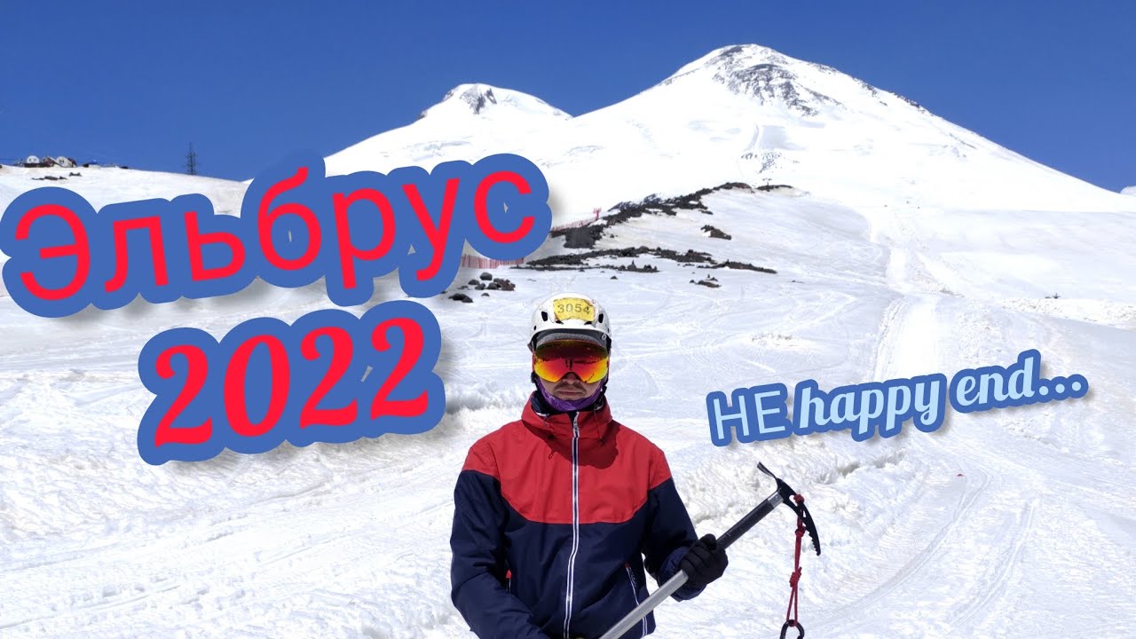 Эльбрус, восхождение с юга, май 2022
