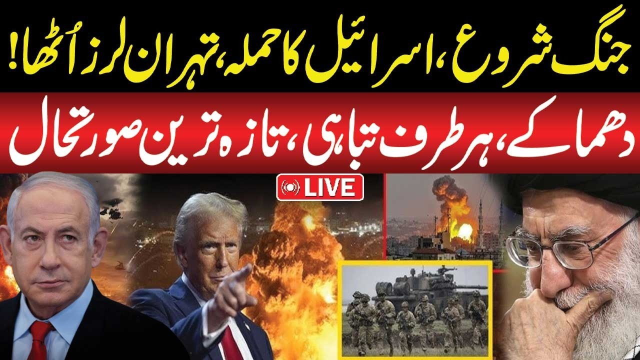 🔴 LIVE: Israel Attacks Iran | Situation Out of Control | Emergency Imposed | Public News