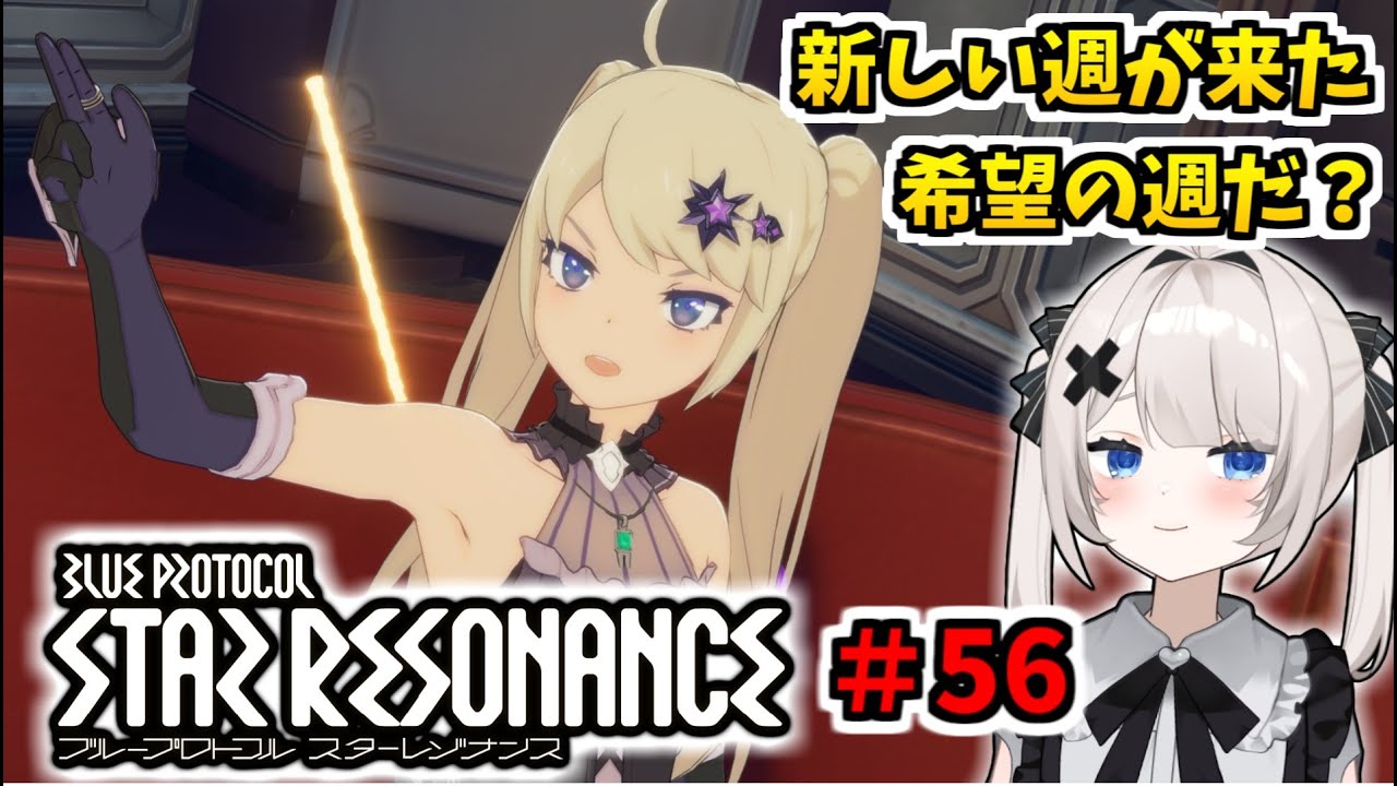 【RVCボイチェン】ブループロトコル：スターレゾナンス ＃56  新しい週を楽しもう【スタレゾ】