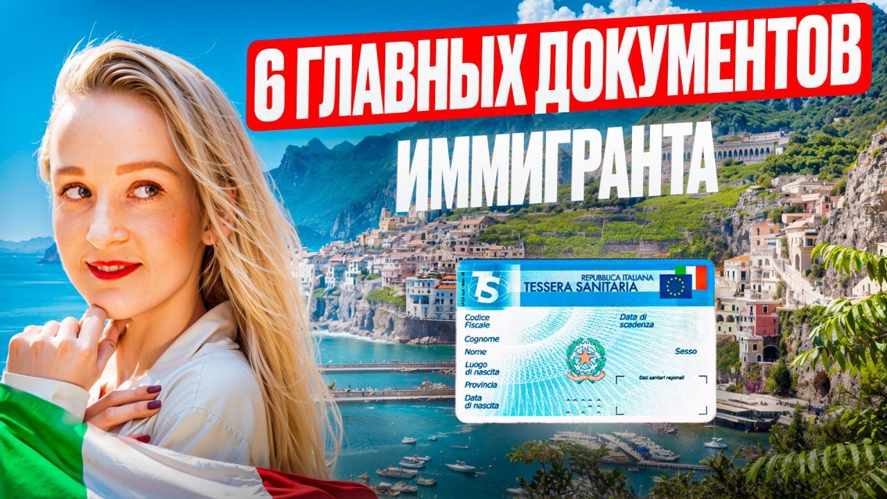 КАЖДОМУ иммигранту НУЖНЫ эти 6 документов для жизни в Италии! Что оформить после получения ВНЖ?