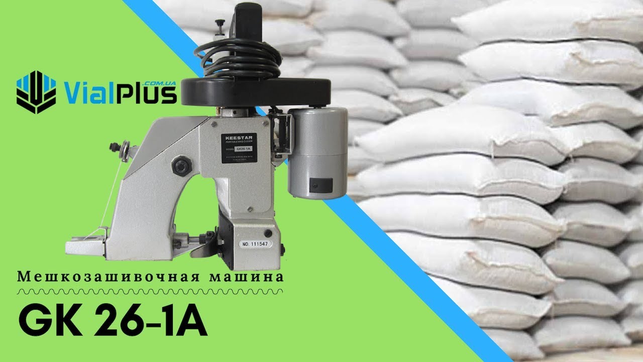 Мешкозашивочная машина GK26-1A - провереная временем. VialPlus