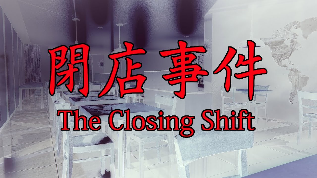 少女進店，被變態跟蹤狂騷擾的恐怖故事！【閉店事件 】