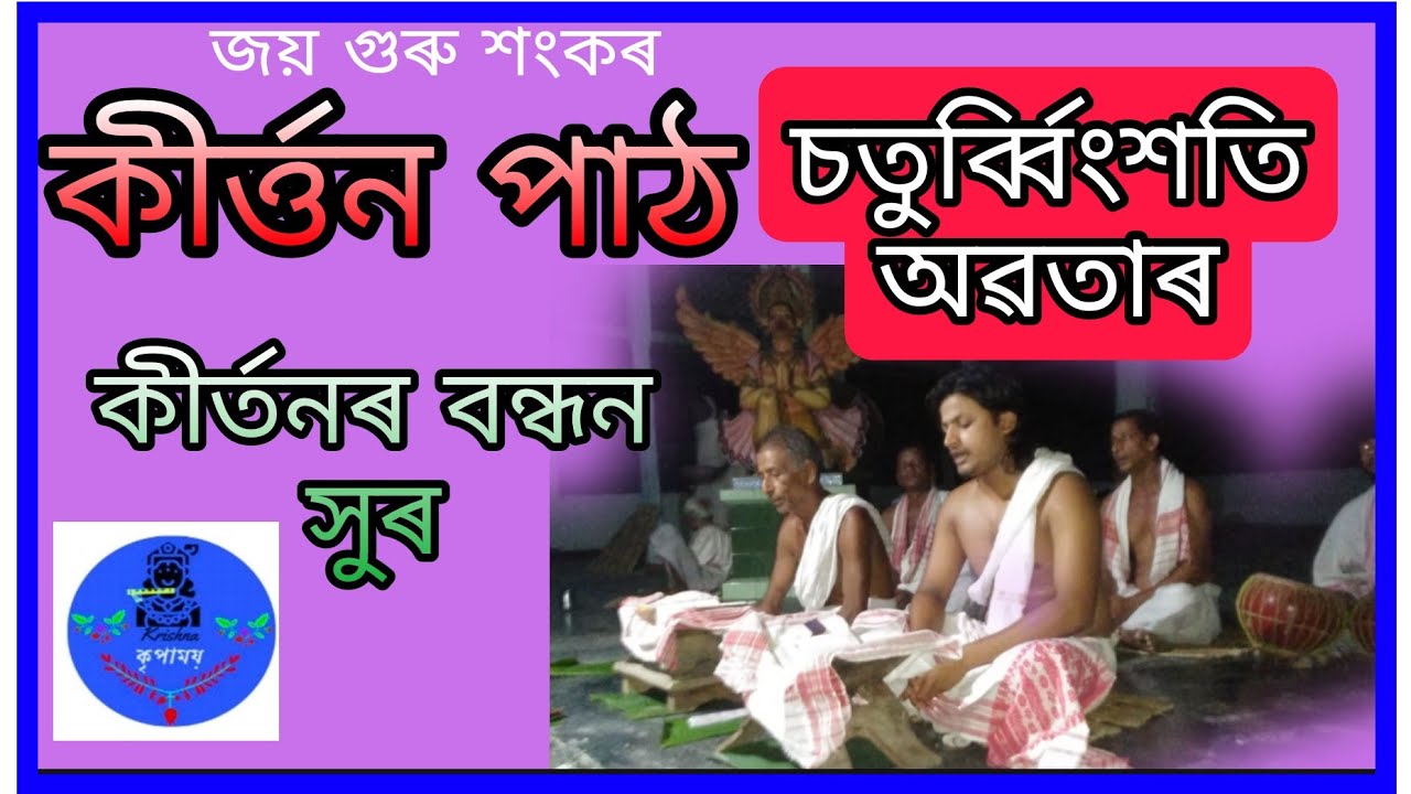 কীৰ্ত্তন পাঠ ll চতুব্বিংশতি অৱতাৰ ll kritan path ll Ohm Nath ll কৃপাময়