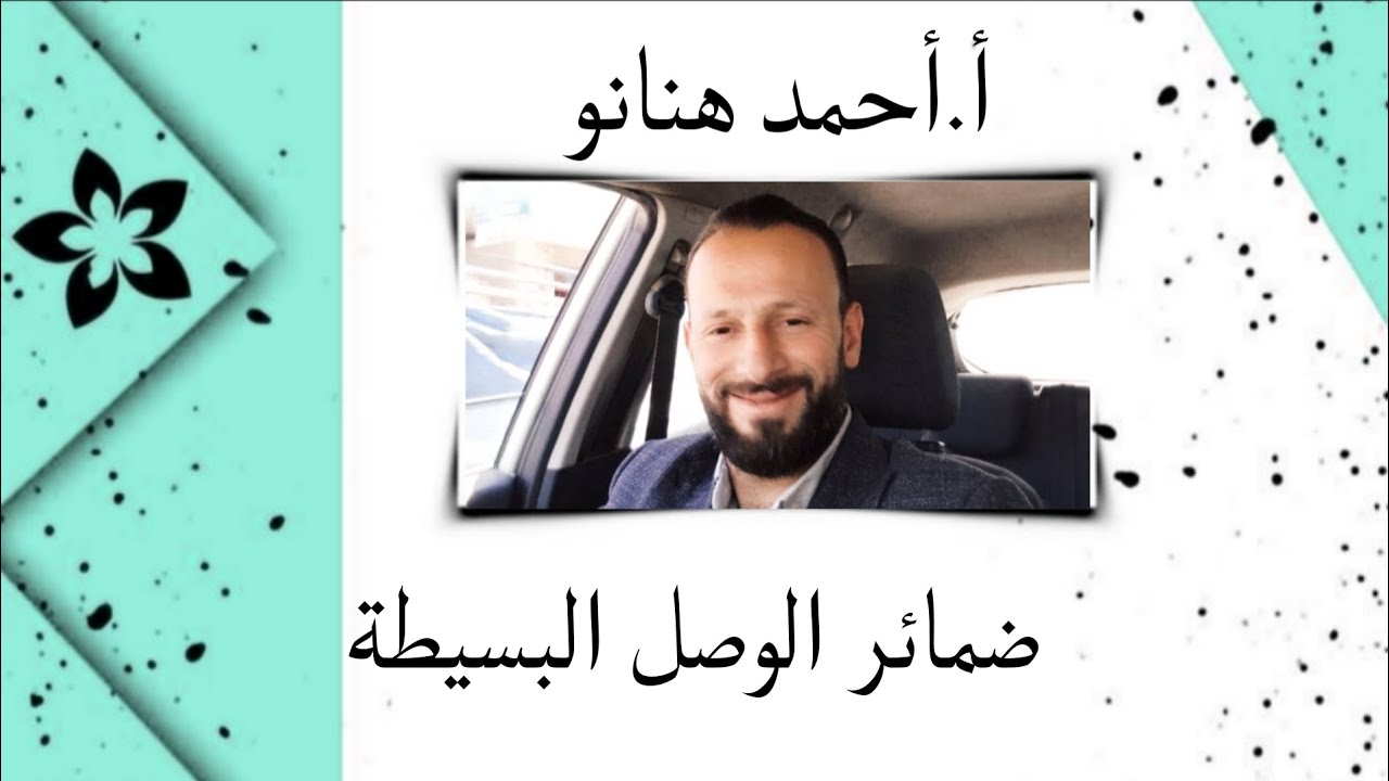 ضمائر الوصل البسيطة 