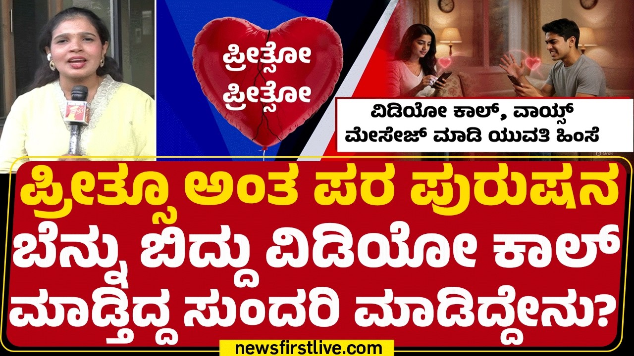 Bhavani : ಮದುವೆಯಾಗಿ ಮಕ್ಕಳಿವೆ ಅಂದ್ರೂ ಪ್ರೀತ್ಸು ಅಂತ ಟಾರ್ಚರ್ | Instagram Love Story | @newsfirstkannada