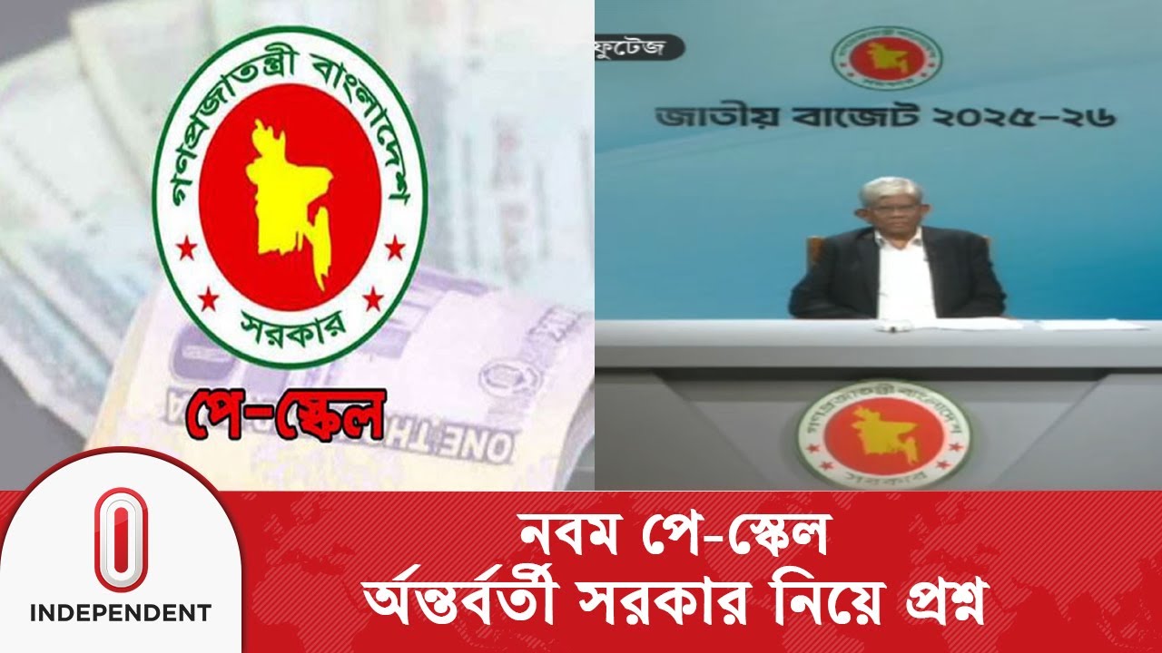 নবম পে-স্কেল পুরোপুরি বাস্তবায়নের আর্থিক সক্ষমতা নেই  | Independent TV