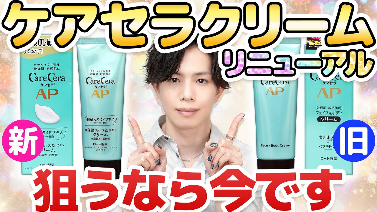 【プロ一推しセラミドクリーム】ケアセラAPクリームがリニューアルして入手しやすく！狙うなら今です【高額転売品に注意！】