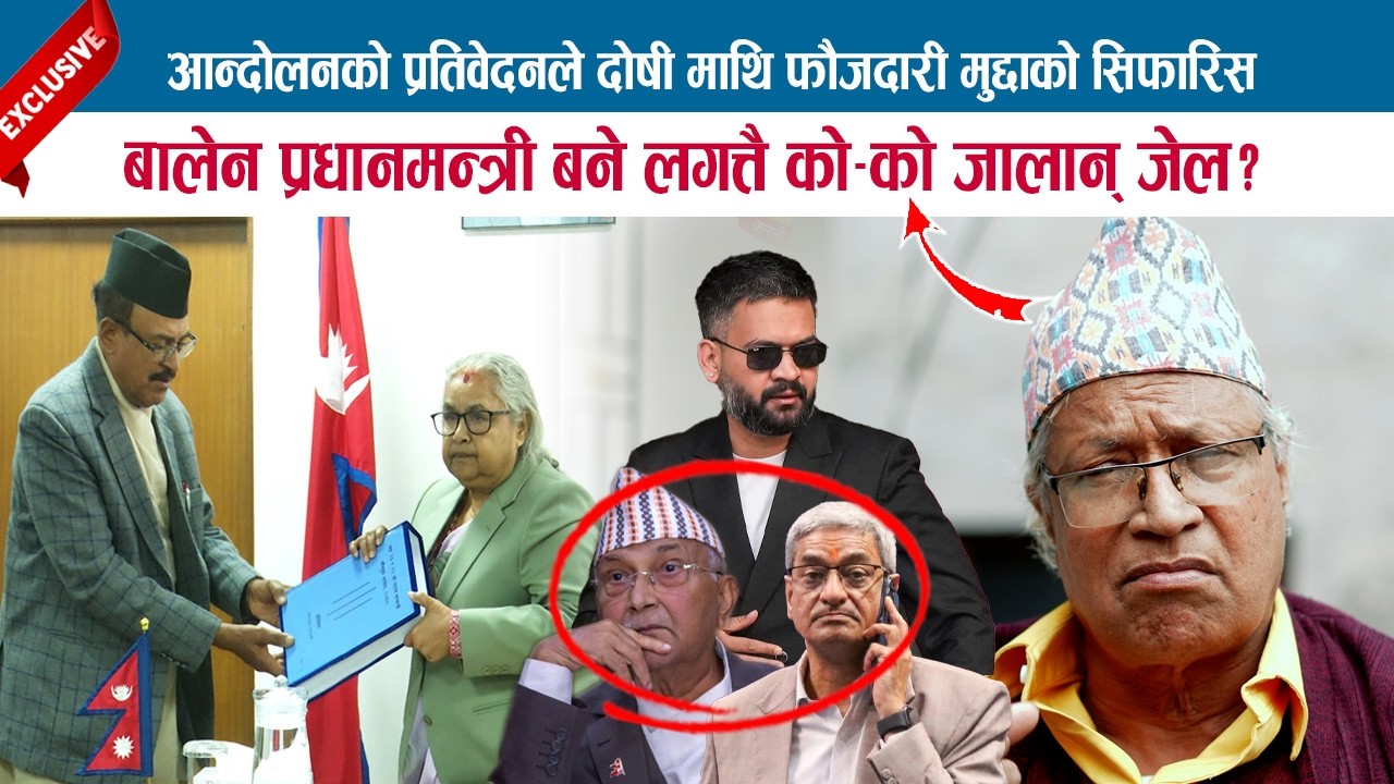 आन्दोलनको प्रतिवेदनले कसलाई ठहरायो दोषी? BALEN प्रधानमन्त्री बनेर कोचालन त जेल? ANANDA RAM PAUDEL