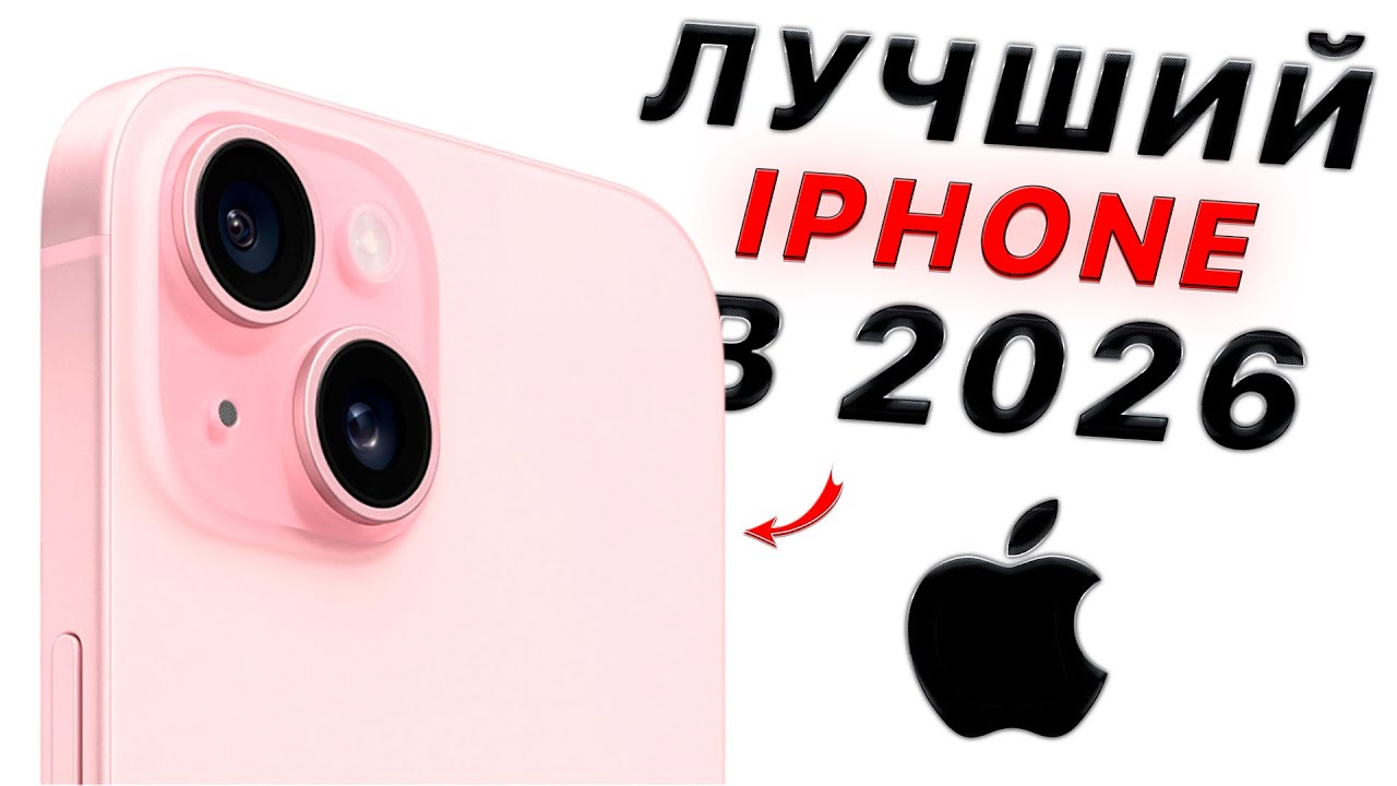 Я НАШЕЛ САМЫЙ ЛУЧШИЙ АЙФОН В 2026 ГОДУ!