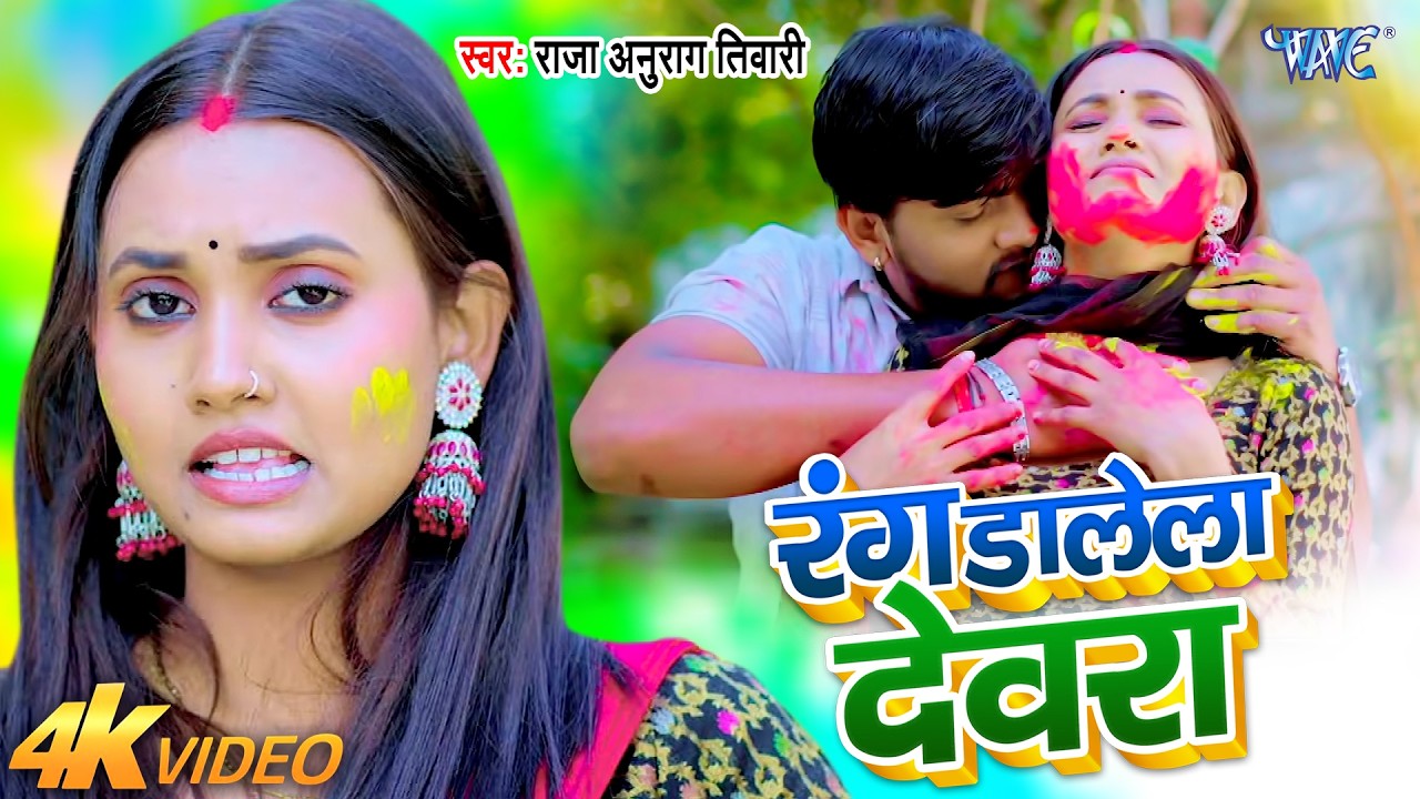 #Video - रंग डालेला देवरा | Raja Anurag Tiwari | Rang Dalela Devra | Bhojpuri Holi Song 2026