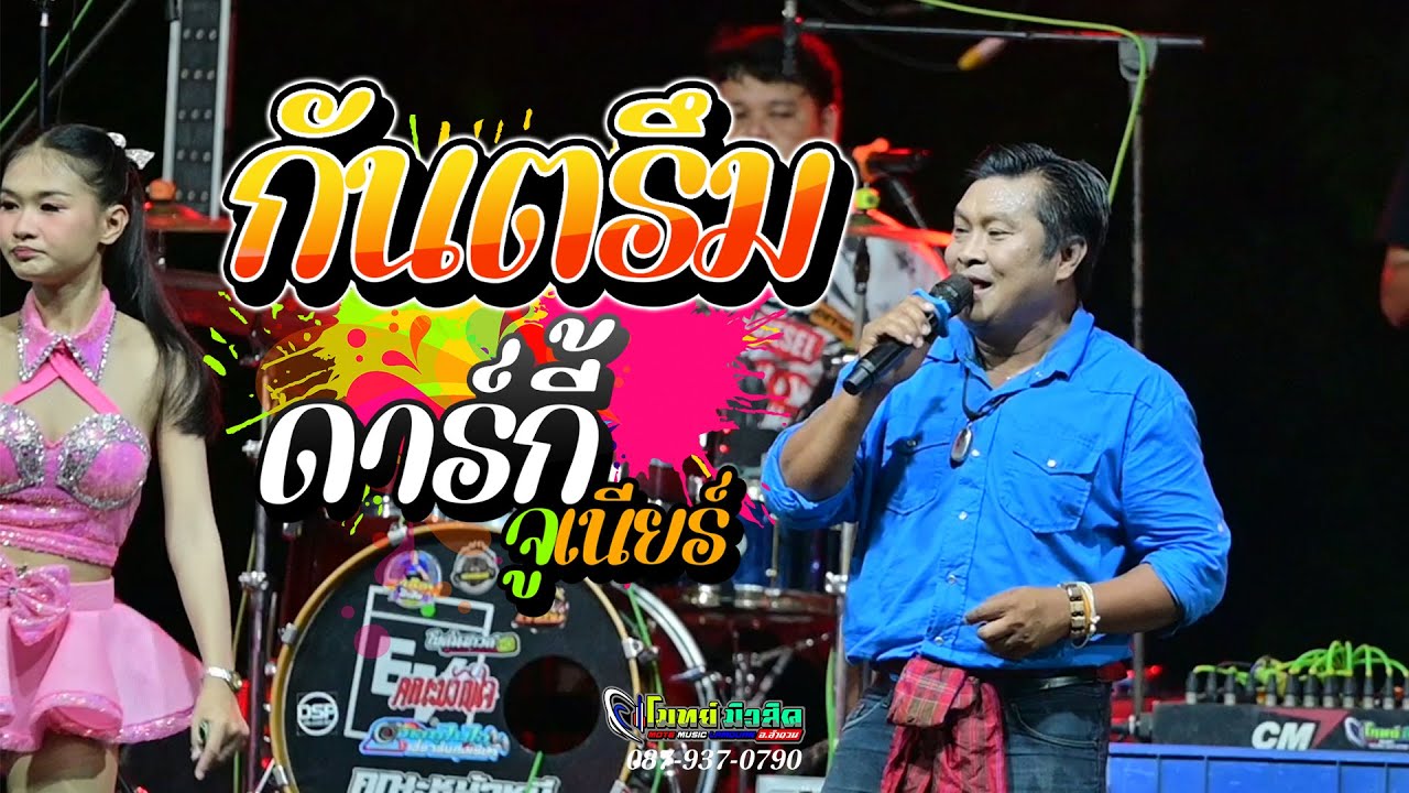 แสดงสดกันตรึมเมดเล่ย์เพราะๆ || ดาร์กี้ จูเนียร์ || เวทีเครื่องเสียง โมทย์มิวสิค ลำดวน