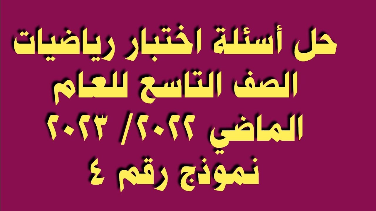 حل أسئلة اختبار رياضيات الصف التاسع للعام الماضي 2022/ 2023 نموذج رقم 4
