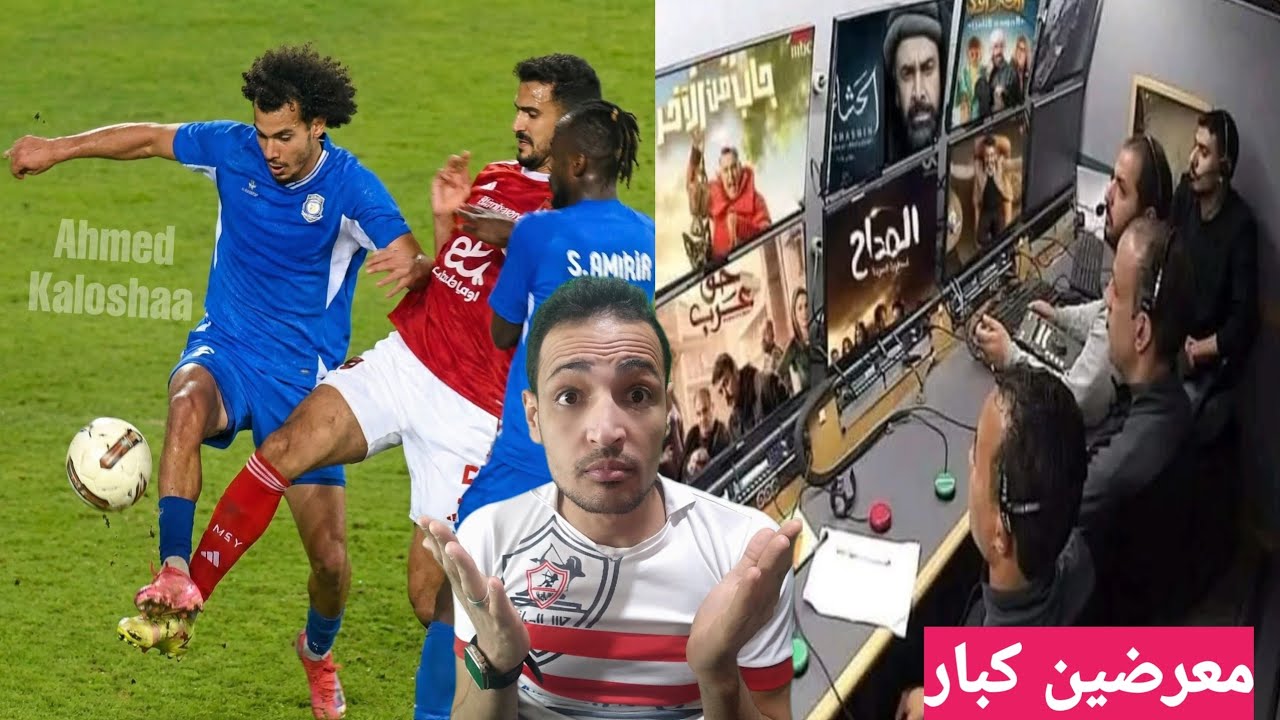ايها الناس التعريض وصل الي أعلي مستوياته في مباراه الاهلي وسموحه..المسرحيه ميه ميه💥دوري مشبوه للاهلي