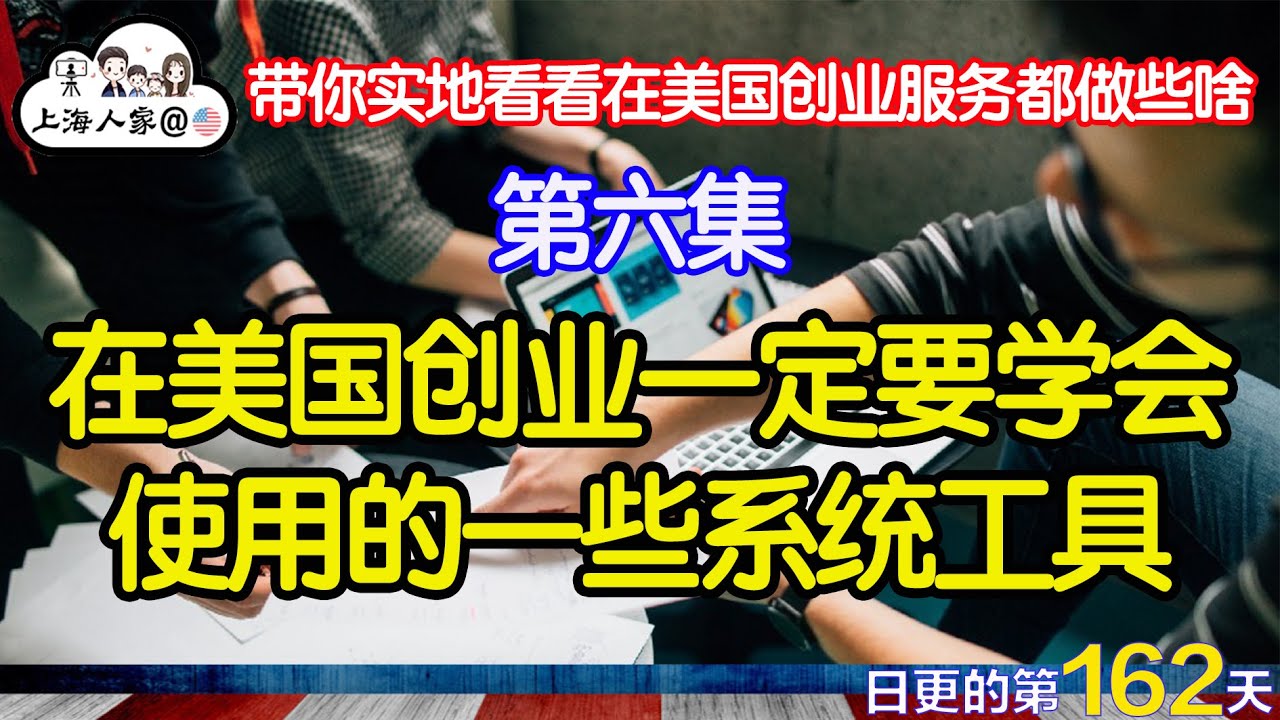 【带你实地看看在美国创业服务都做些啥S6】在美国创业一定要学会使用的一些系统工具｜中美生意没啥不同｜海外华人的日常生活｜日常更新#162