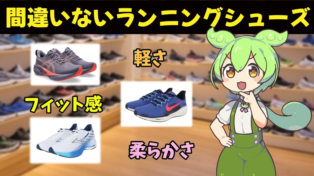 ずんだもんと行くランニングシューズ選び