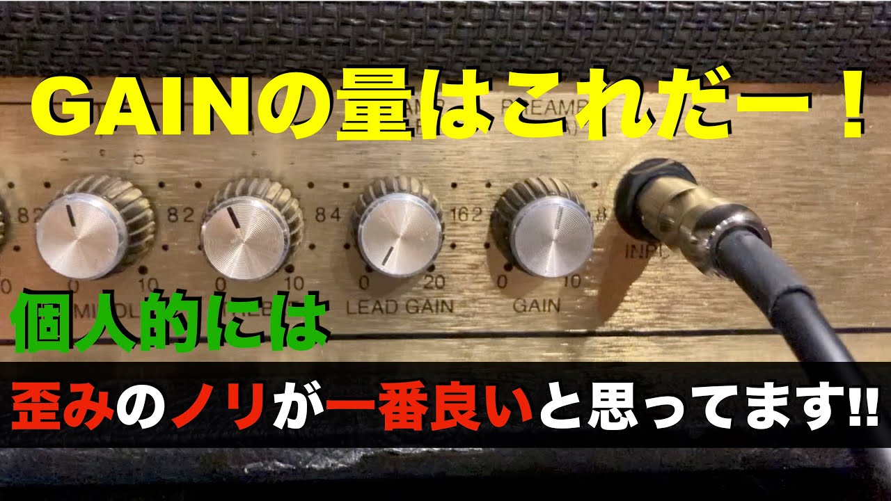 マーシャルにディストーションペダルを加えるときはこのセッティングが一番良いと思ってます！