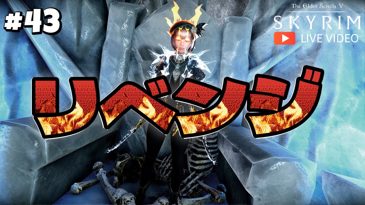#43【SkyrimSE】最強の隠しボスと決着付けよう！DLCドラゴンボーン/Dragonbornやります【スカイリム】【Skyrim Mod】