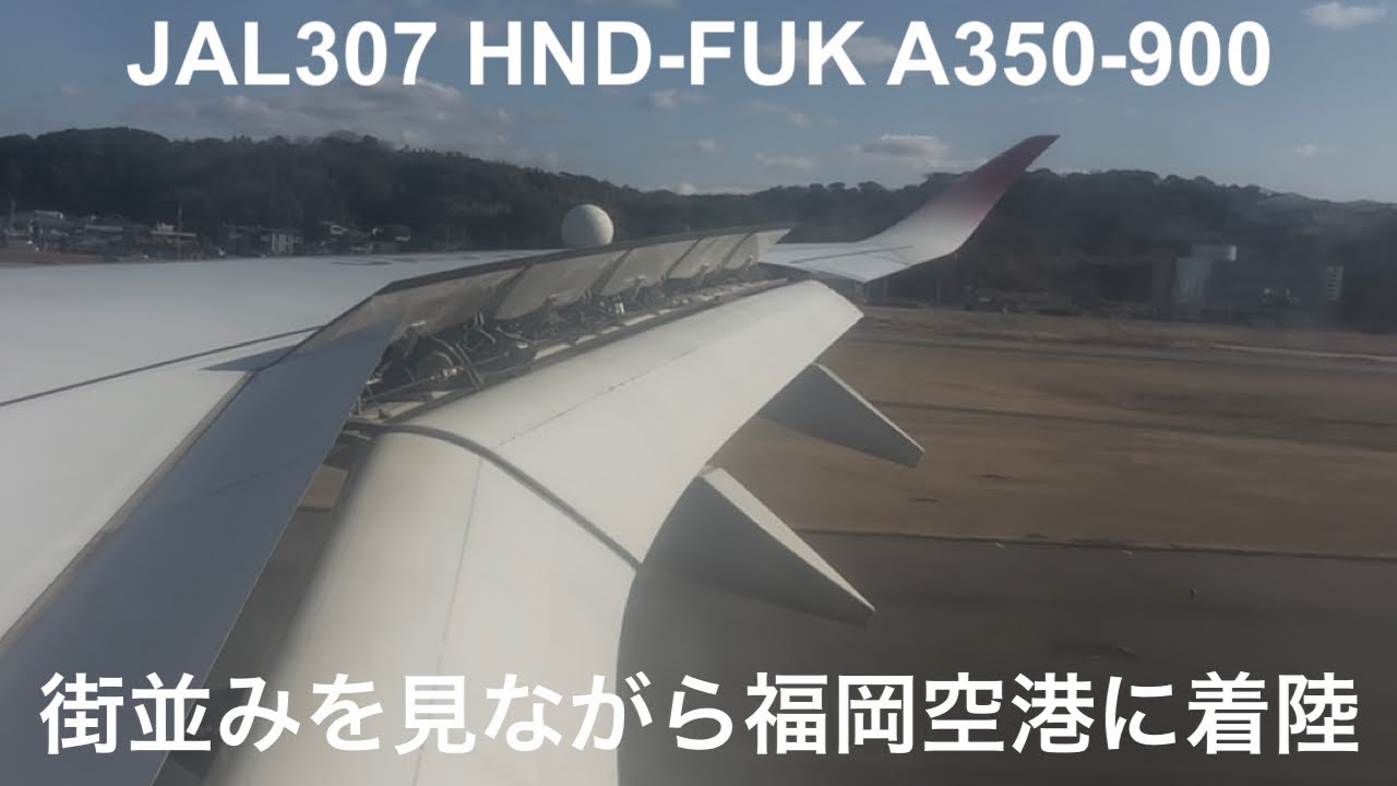 街並みを見ながら福岡空港に着陸するJALのA359 (JAL307,HND-FUK,A350-900,JA05XJ)