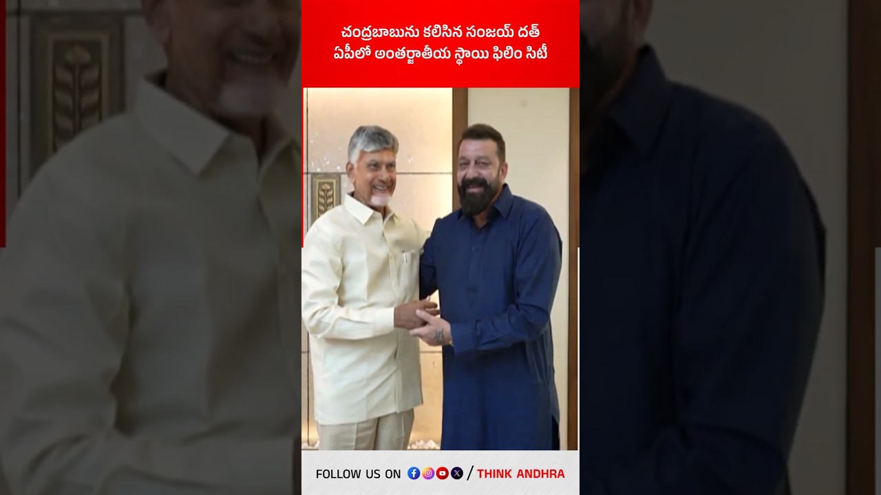 చంద్రబాబును కలిసిన సంజయ్ దత్, ఏపీలో అంతర్జాతీయ స్థాయి ఫిలిం సిటీ! #chandrababu #sanjaydutt #lokesh