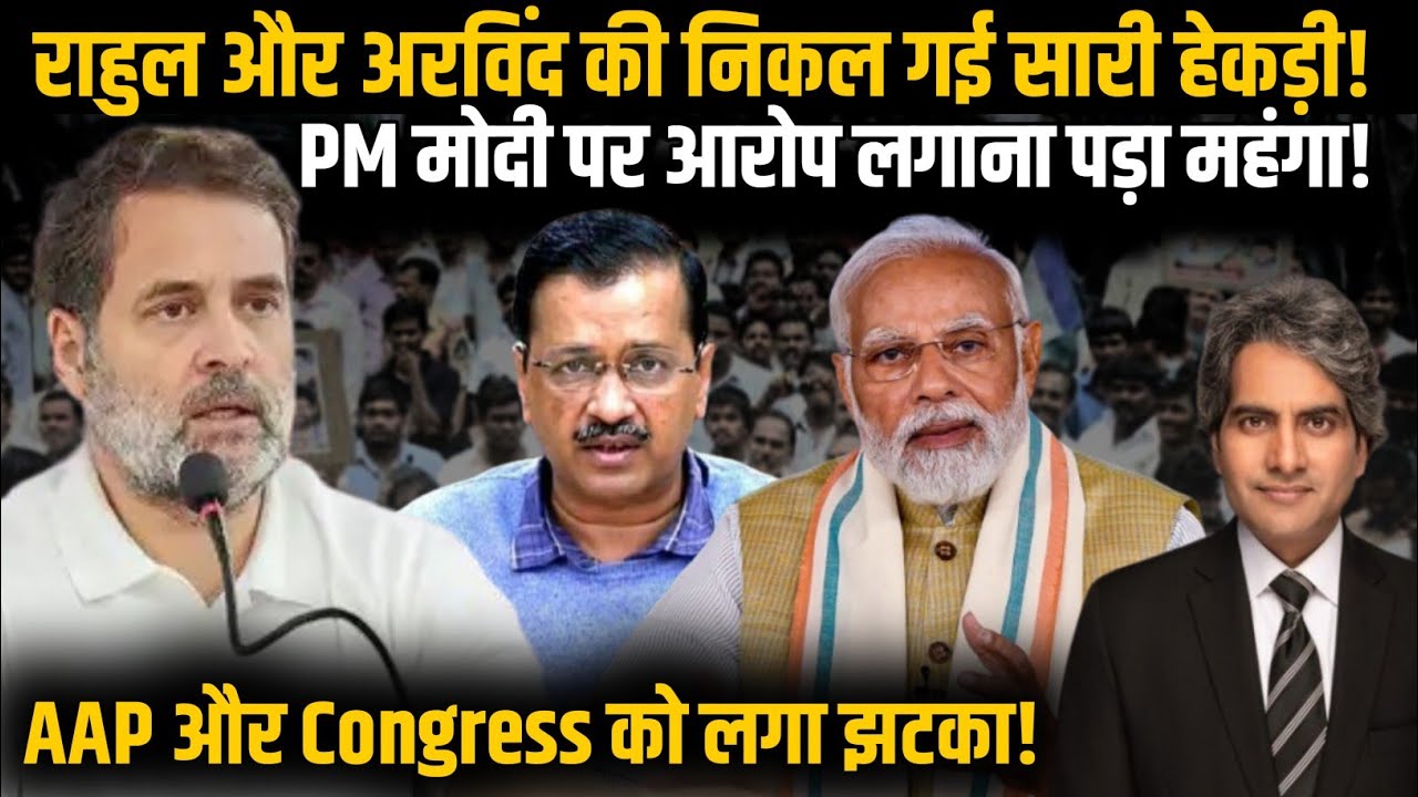 Rahul और Arvind Kejriwal ने PM Modi पर लगाए बड़े गंभीर आरोप! | AAP | BJP | Congress | Election |