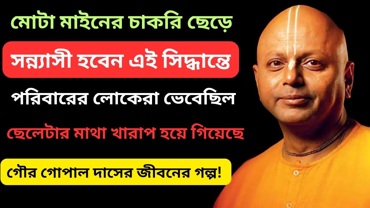 গৌর গোপাল দাসের জীবনের গল্প | Gaur Gopal Das Biography in Bengali | Road to Success