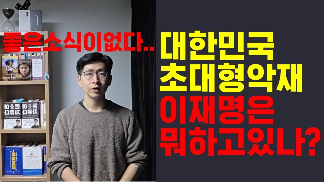 대한민국 대형악재 발생 이재명 뭐하나