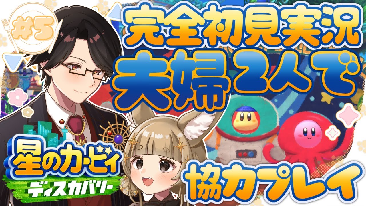 【星のカービィ ディスカバリー】#5 未知なる新世界で大冒険！！夫婦2人で協力プレイ【初見プレイ / 星守Ch. / 星守紅矢 / 星守ちせ】