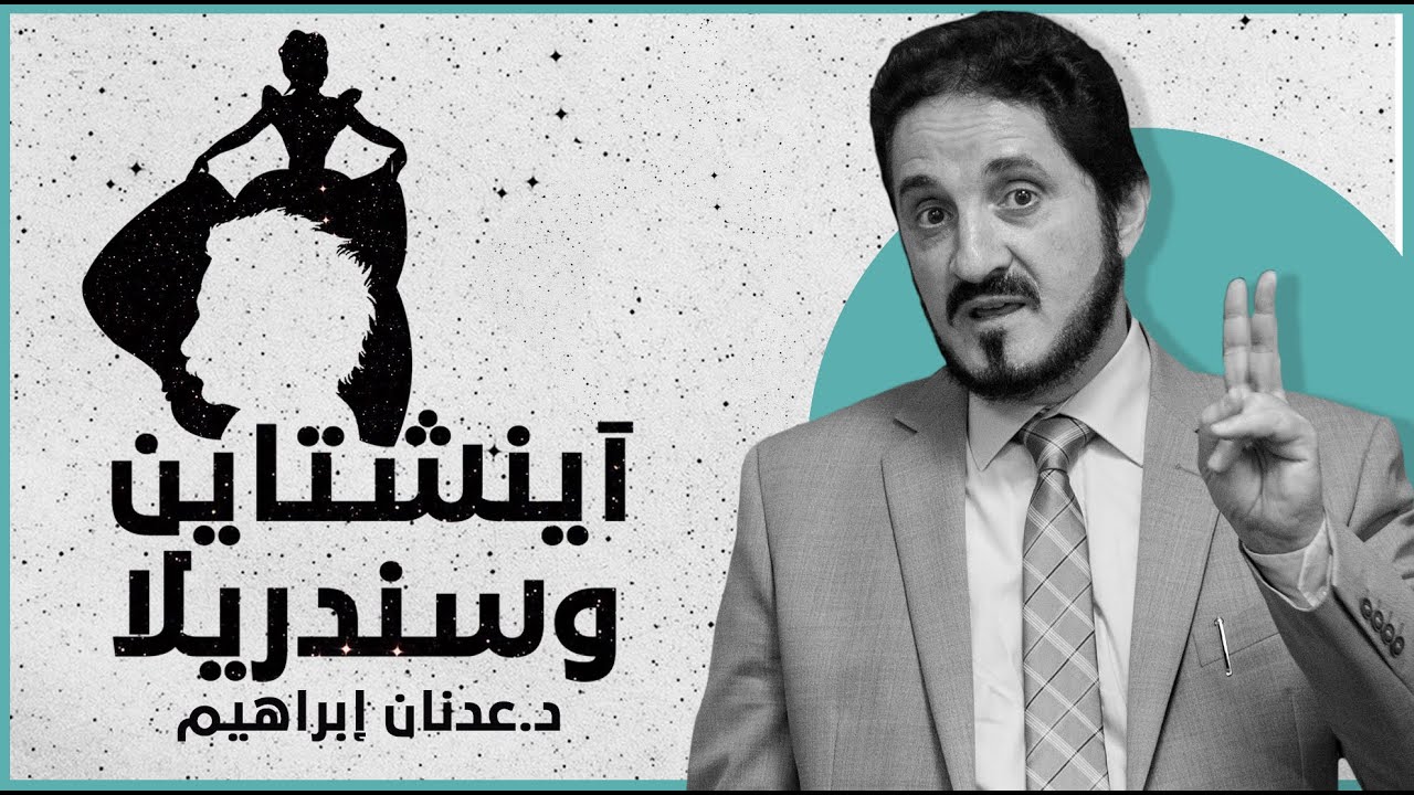 أينشتاين وسندريلا | د. عدنان إبراهيم